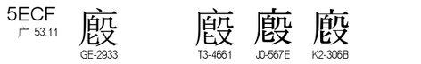 U+5ECF